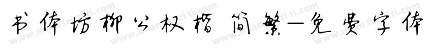书体坊柳公权楷 简繁字体转换